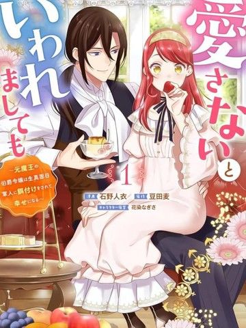 即便他说了不会爱自己~身为原魔王的伯爵千金被严肃认真的军人投喂，获得了幸福~