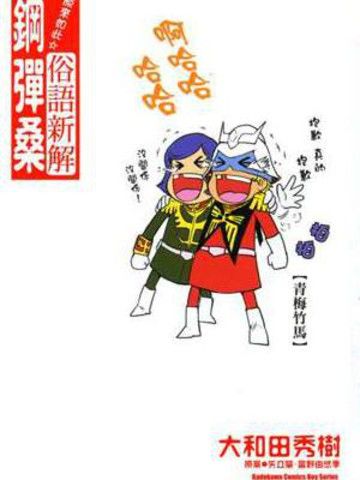 原来如此俗语新解钢弹桑