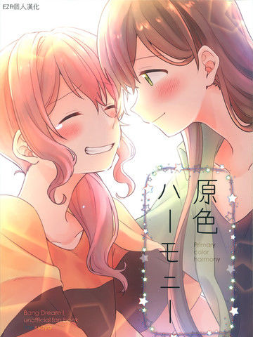 原色Harmony