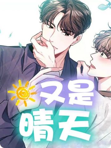 又是晴天（完结） - 佚名