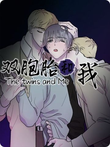 双胞胎和我 - hfg