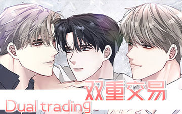 双重交易