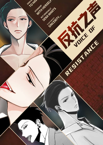 反抗之声 - Waku okuda