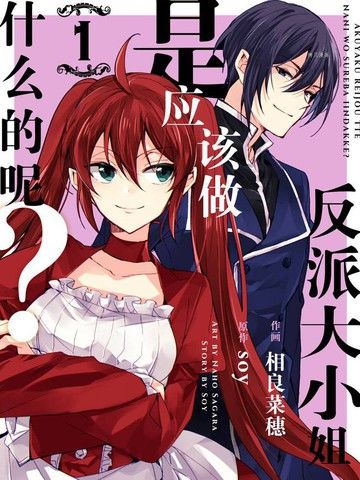 反派大小姐是应该做什么的呢？