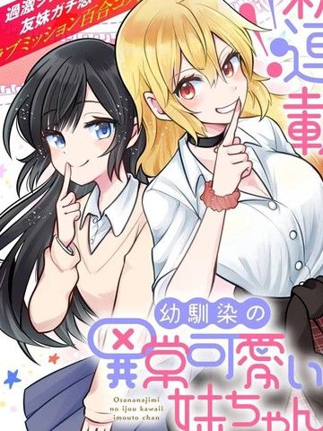 发小的巨可爱妹妹