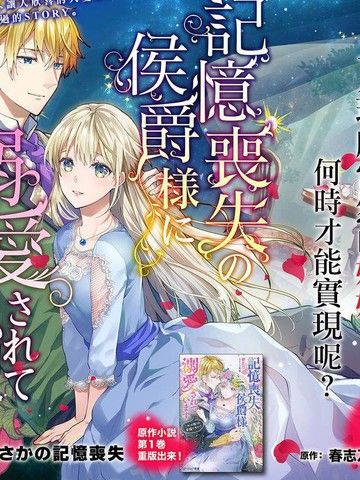 受到记忆丧失的伯爵大人的溺爱这是虚假的幸福吗？