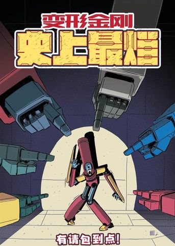 变形金刚：史上最烂
