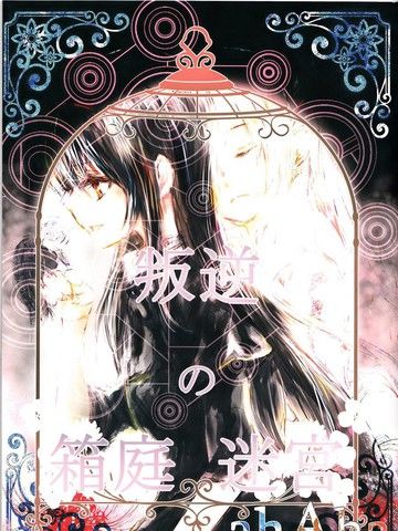 叛逆的盆景迷宫