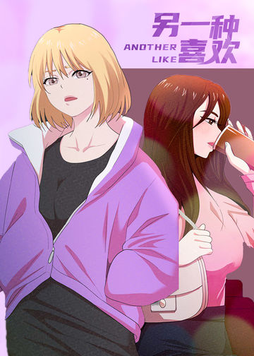 另一种喜欢 - 韩国漫画