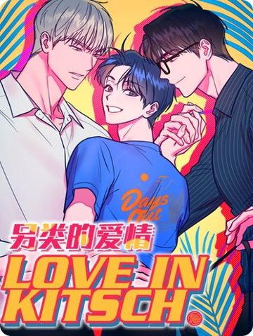 另类的爱情 - 佚名