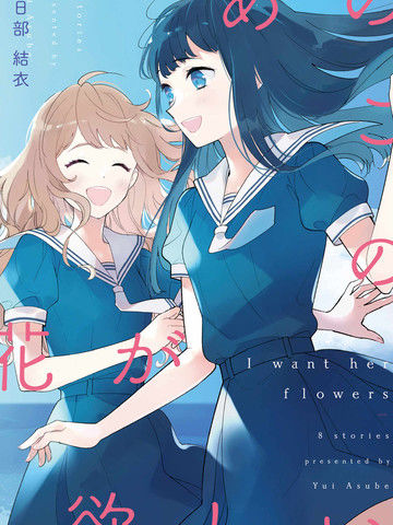 只愿为她捧起花束短篇漫画集