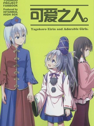 可爱之人 - キアチマチ