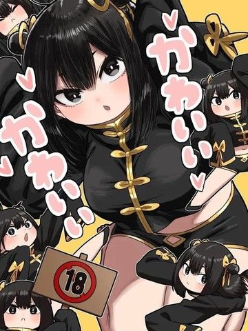 可爱可爱很可爱