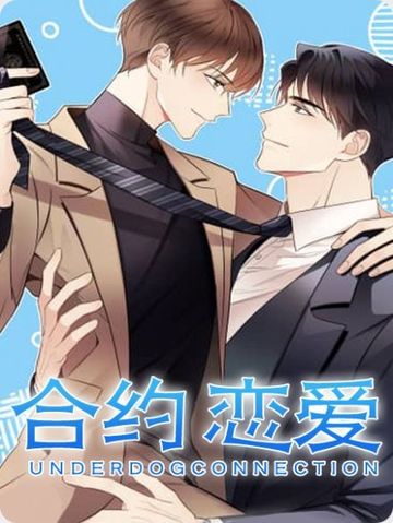 合约恋爱 - 