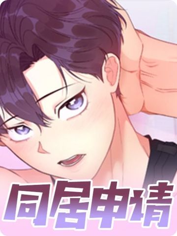 同居申请