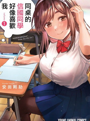 同桌的信国同学好像喜欢我