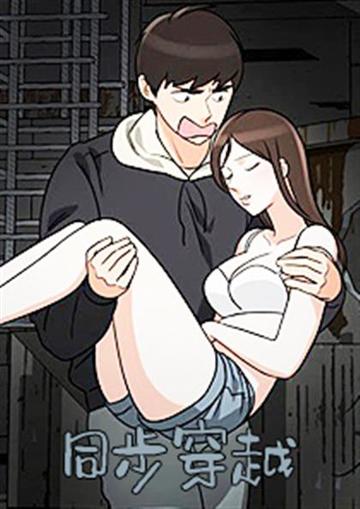 同步穿越 - Ongoing