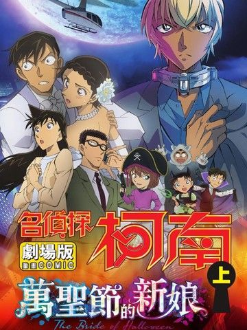 名侦探柯南剧场版万圣节的新娘