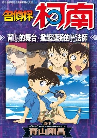 名侦探柯南背叛的舞台／掀起涟漪的魔法师