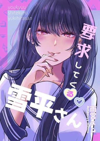 向我提要求的雪平同学