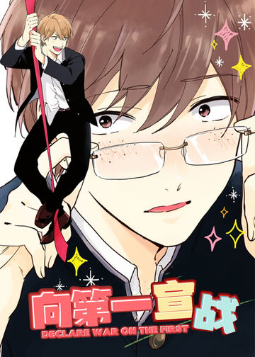 向第一宣战 - Aco Matsuyoshi
