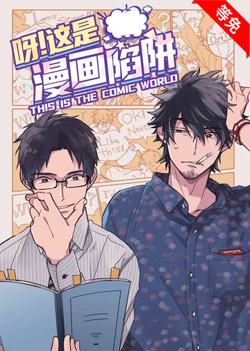 呀这是漫画陷阱 - Chiaki Kashima