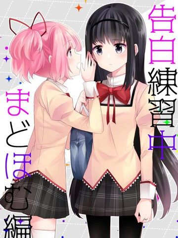 告白练习中圆焰篇