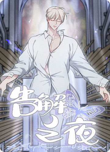 告解之夜 - 佚名