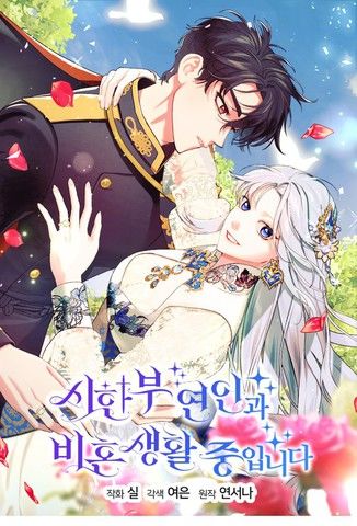 和时日不多的恋人过着非婚生活