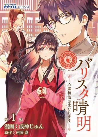 咖啡师晴明—灵异咨询受理中—