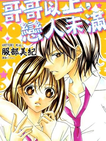 哥哥以上，恋人未满