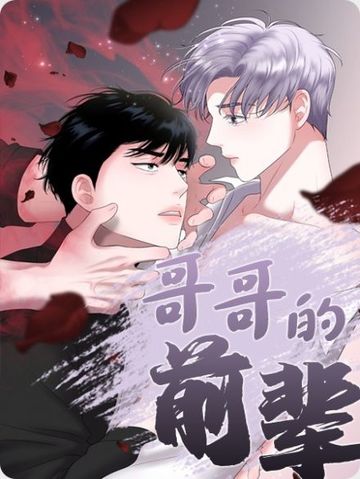 哥哥的前辈 - 