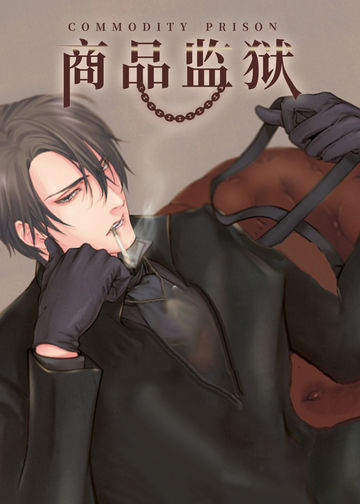 商品监狱
