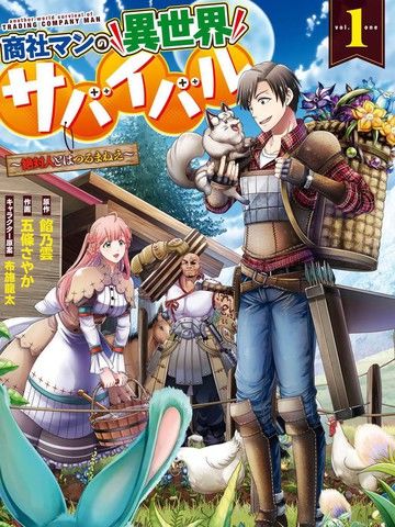 商社男的异世界生存~绝对不要和人来往~