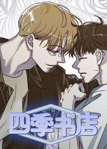 四季书店 - 