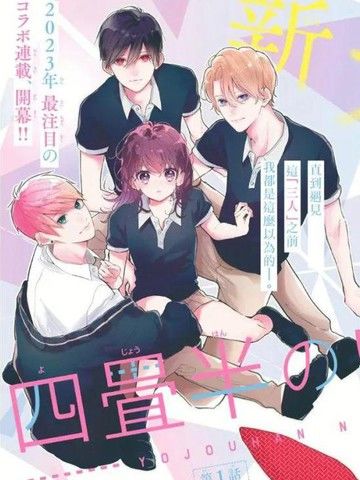 四畳半的睡美人