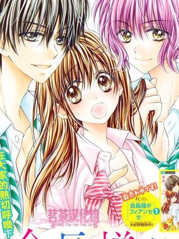 因为会长大人是未婚夫3