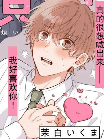 因可爱的你陷入恋爱烦恼