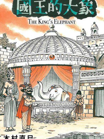 国王的大象