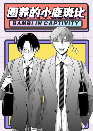 圈养的小鹿斑比