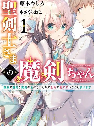 圣剑士大人的魔剑妹妹~我成了孤独，专情又可爱的魔剑主人,一定要全力以赴地爱她~