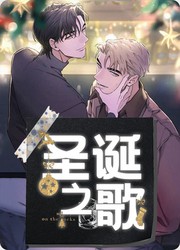 圣诞之歌 - Moscareto&INGZIG