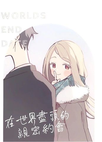 在世界尽头的亲密约会