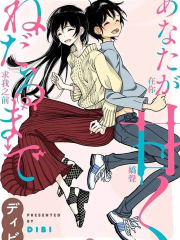 在你娇声求我之前