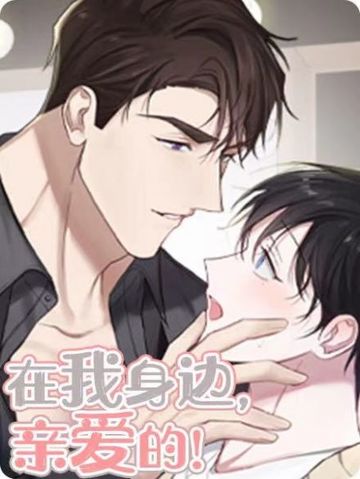 在我身边，亲爱的！ - 