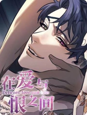 在爱与恨之间 - 佚名