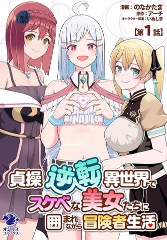 在贞操逆转的异世界被好色美女们的包围着的冒险者生活