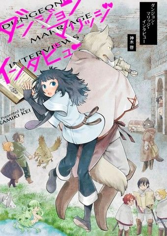 地下城婚姻面谈奇遇