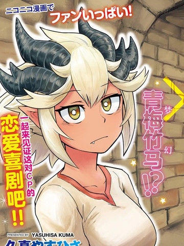 地下城里的青梅竹马