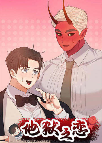 地狱之恋 - 佚名